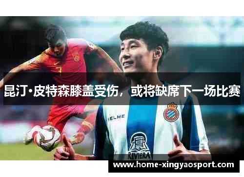 昆汀·皮特森膝盖受伤，或将缺席下一场比赛