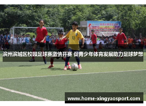 滨州滨城区校园足球赛激情开赛 促青少年体育发展助力足球梦想