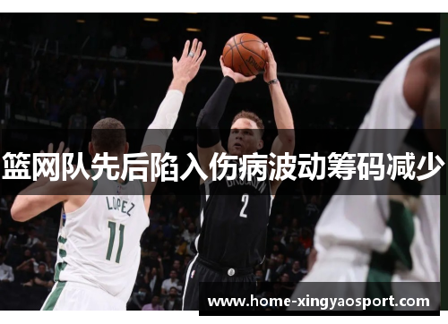 篮网队先后陷入伤病波动筹码减少