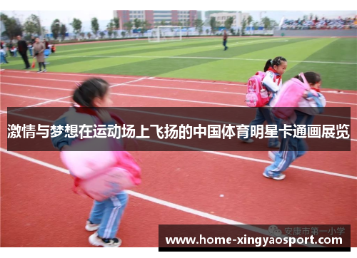 激情与梦想在运动场上飞扬的中国体育明星卡通画展览