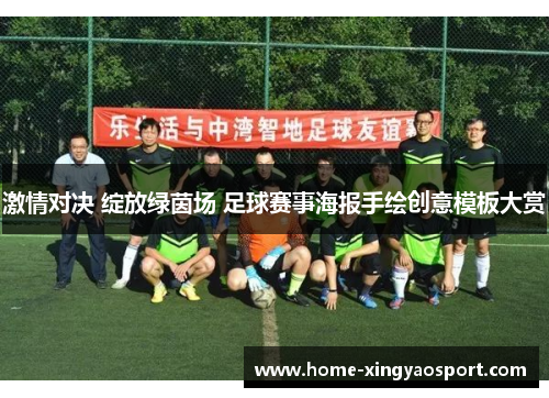 激情对决 绽放绿茵场 足球赛事海报手绘创意模板大赏