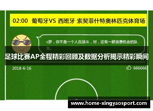 足球比赛AP全程精彩回顾及数据分析揭示精彩瞬间