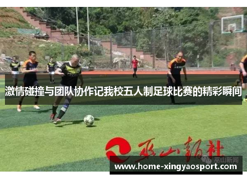 激情碰撞与团队协作记我校五人制足球比赛的精彩瞬间