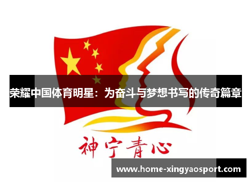 荣耀中国体育明星：为奋斗与梦想书写的传奇篇章