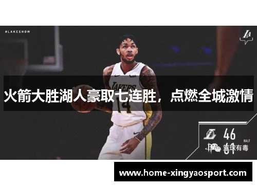 火箭大胜湖人豪取七连胜，点燃全城激情