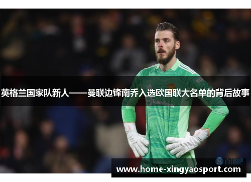 英格兰国家队新人——曼联边锋南乔入选欧国联大名单的背后故事
