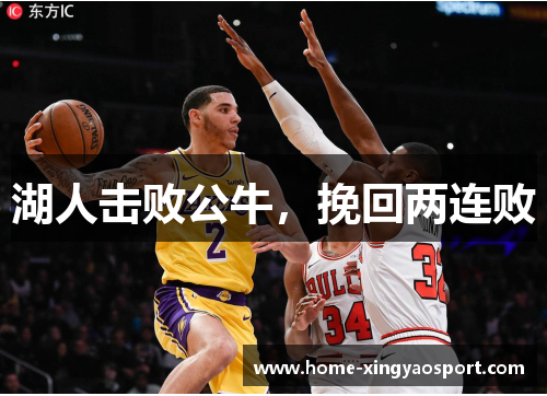 湖人击败公牛，挽回两连败