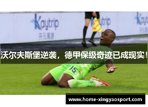 沃尔夫斯堡逆袭，德甲保级奇迹已成现实！