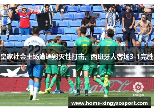 皇家社会主场遭遇毁灭性打击，西班牙人客场3-1完胜
