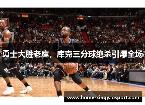勇士大胜老鹰，库克三分球绝杀引爆全场