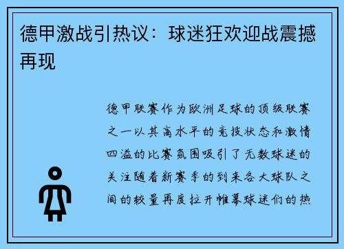 德甲激战引热议：球迷狂欢迎战震撼再现