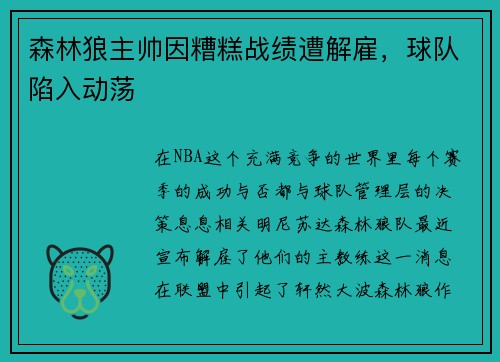 森林狼主帅因糟糕战绩遭解雇，球队陷入动荡