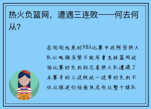热火负篮网，遭遇三连败——何去何从？