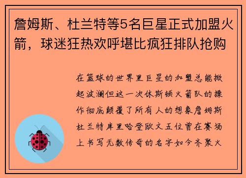 詹姆斯、杜兰特等5名巨星正式加盟火箭，球迷狂热欢呼堪比疯狂排队抢购！