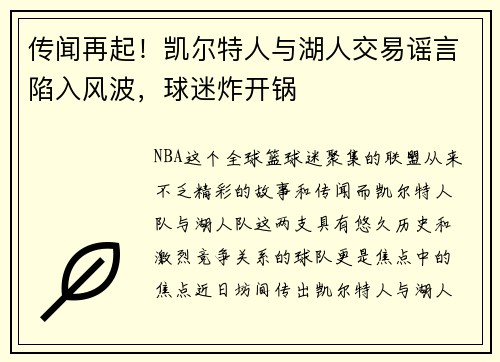 传闻再起！凯尔特人与湖人交易谣言陷入风波，球迷炸开锅
