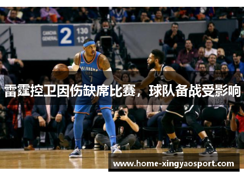 雷霆控卫因伤缺席比赛，球队备战受影响