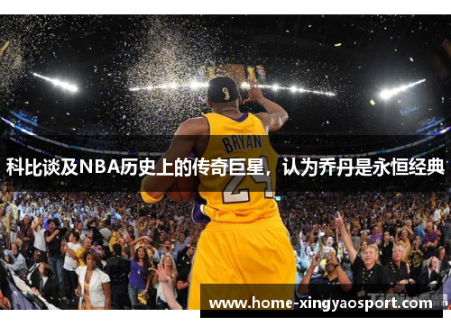 科比谈及NBA历史上的传奇巨星，认为乔丹是永恒经典