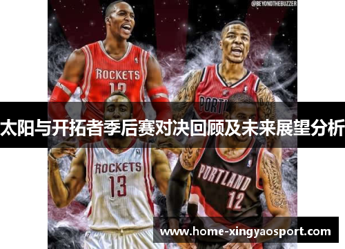 太阳与开拓者季后赛对决回顾及未来展望分析