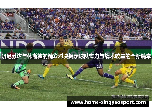 明尼苏达与休斯敦的精彩对决揭示球队实力与战术较量的全新篇章