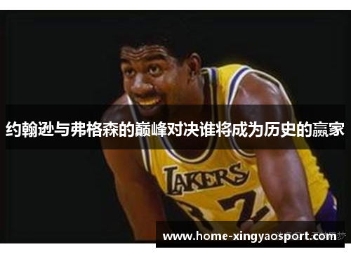 约翰逊与弗格森的巅峰对决谁将成为历史的赢家