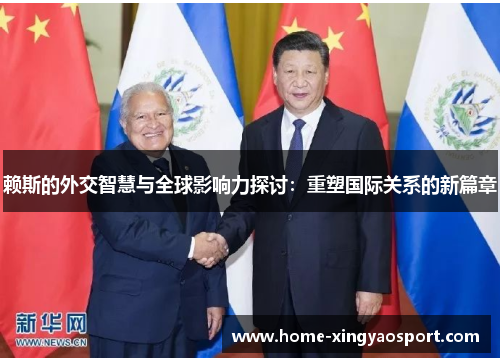 赖斯的外交智慧与全球影响力探讨：重塑国际关系的新篇章